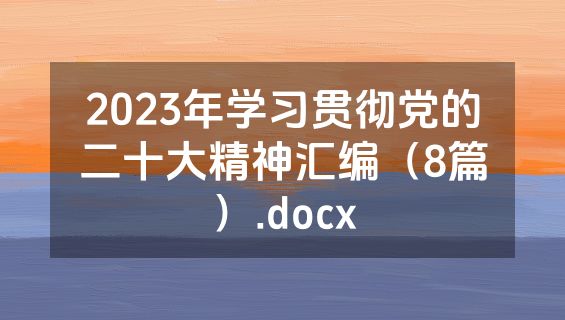 2023年学习贯彻党的二十大精神汇编（8篇）.docx
