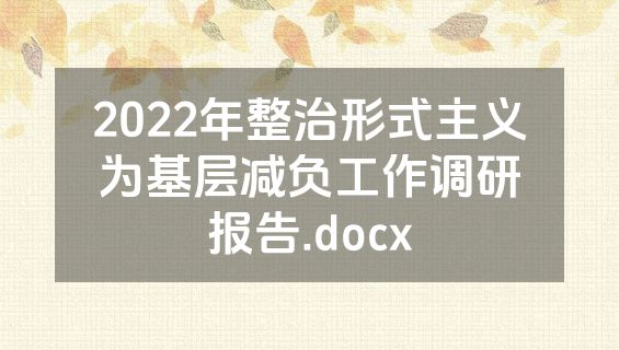 2022年整治形式主义为基层减负工作调研报告.docx