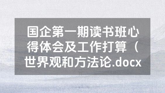 国企第一期读书班心得体会及工作打算（世界观和方法论.docx