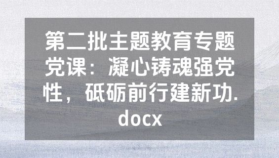 第二批主题教育专题党课：凝心铸魂强党性，砥砺前行建新功.docx