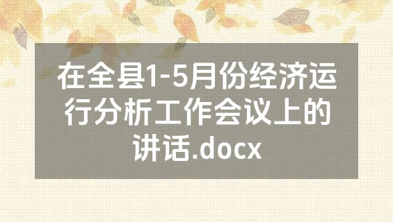 在全县1-5月份经济运行分析工作会议上的讲话.docx