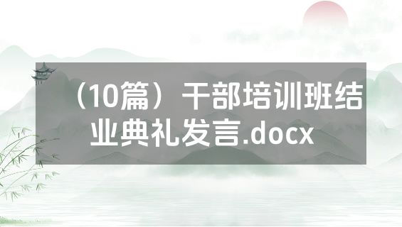 （10篇）干部培训班结业典礼发言.docx
