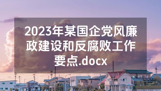 2023年某国企党风廉政建设和反腐败工作要点.docx