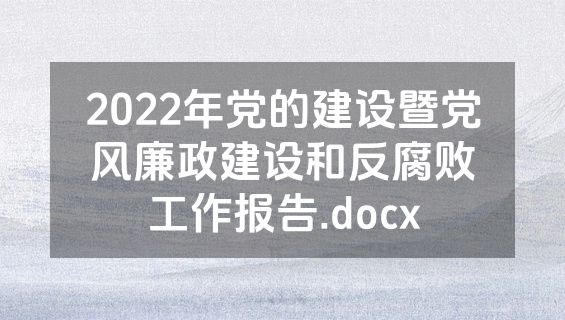 2022年党的建设暨党风廉政建设和反腐败工作报告.docx