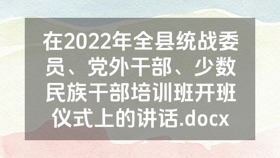 在2022年全县统战委员、党外干部、少数民族干部培训班开班仪式上的讲话.docx