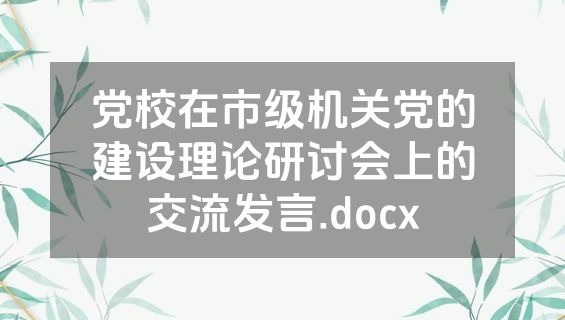 党校在市级机关党的建设理论研讨会上的交流发言.docx