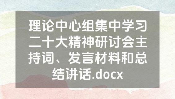 理论中心组集中学习二十大精神研讨会主持词、发言材料和总结讲话.docx