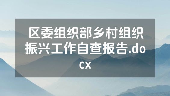 区委组织部乡村组织振兴工作自查报告.docx