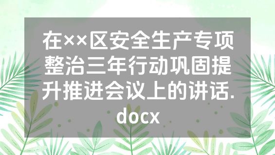 在××区安全生产专项整治三年行动巩固提升推进会议上的讲话.docx