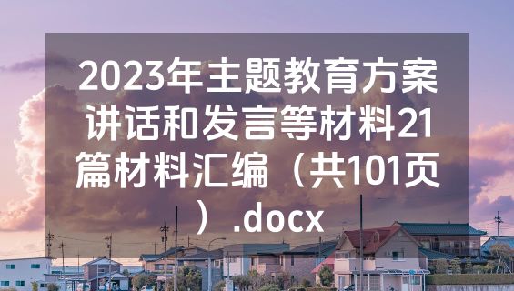 2023年主题教育方案讲话和发言等材料21篇材料汇编（共101页）.docx