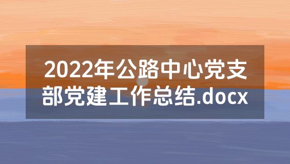 2022年公路中心党支部党建工作总结.docx