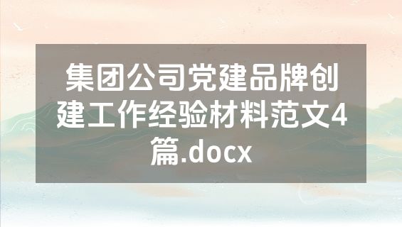 集团公司党建品牌创建工作经验材料范文4篇.docx