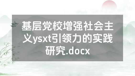 基层党校增强社会主义ysxt引领力的实践研究.docx