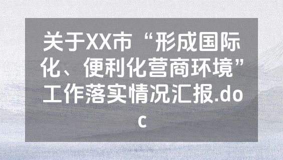 关于XX市“形成国际化、便利化营商环境”工作落实情况汇报.doc