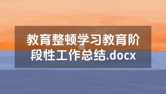 教育整顿学习教育阶段性工作总结.docx