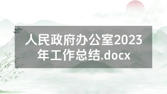 人民政府办公室2023年工作总结.docx