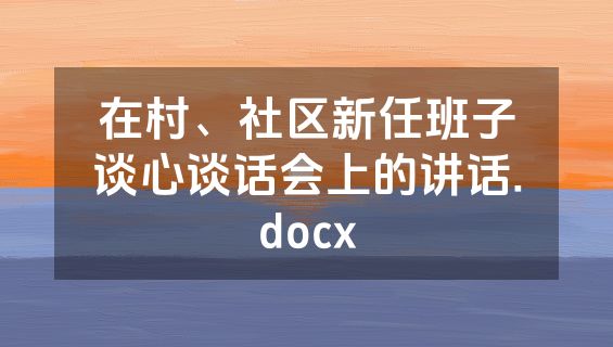 在村、社区新任班子谈心谈话会上的讲话.docx