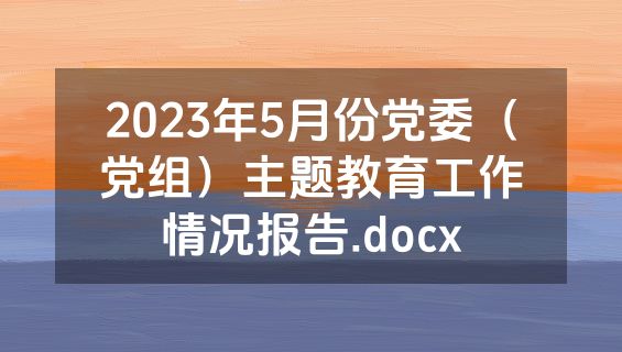 2023年5月份党委（党组）主题教育工作情况报告.docx