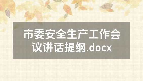市委安全生产工作会议讲话提纲.docx