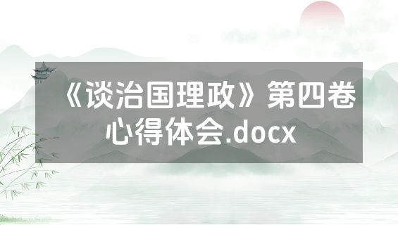 《谈治国理政》第四卷心得体会.docx
