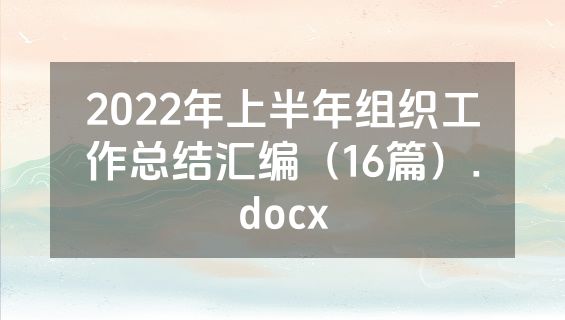 2022年上半年组织工作总结汇编（16篇）.docx