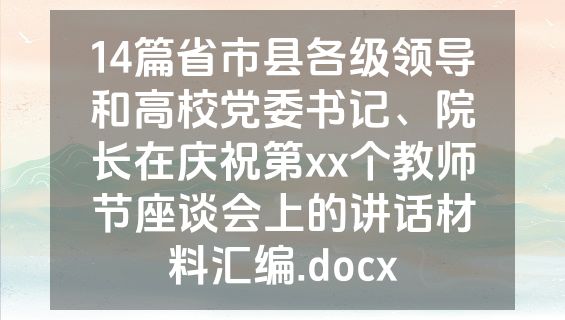 14篇省市县各级领导和高校党委书记、院长在庆祝第xx个教师节座谈会上的讲话材料汇编.docx