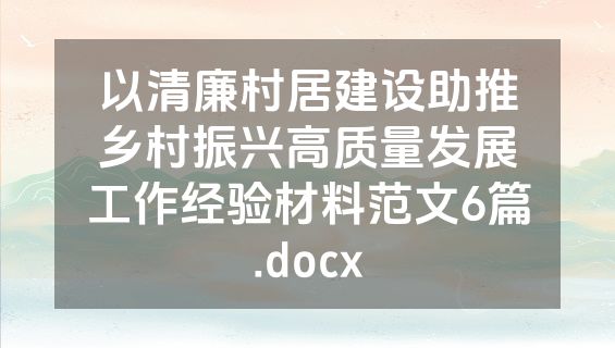 以清廉村居建设助推乡村振兴高质量发展工作经验材料范文6篇.docx