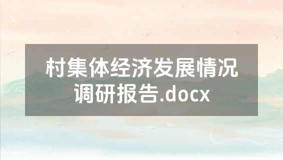 村集体经济发展情况调研报告.docx