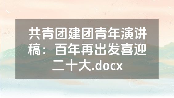 共青团建团青年演讲稿：百年再出发喜迎二十大.docx