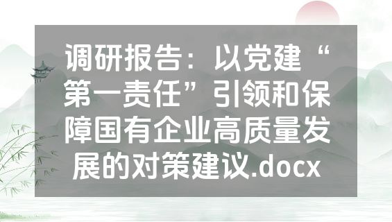 调研报告：以党建“第一责任”引领和保障国有企业高质量发展的对策建议.docx