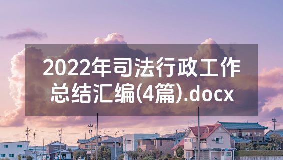 2022年司法行政工作总结汇编(4篇).docx