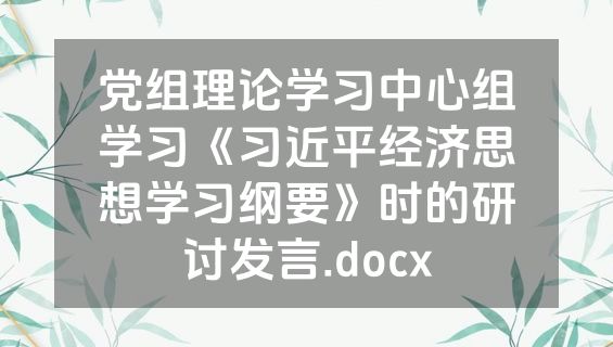 党组理论学习中心组学习《习近平经济思想学习纲要》时的研讨发言.docx