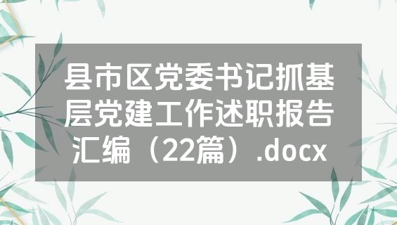 县市区党委书记抓基层党建工作述职报告汇编（22篇）.docx