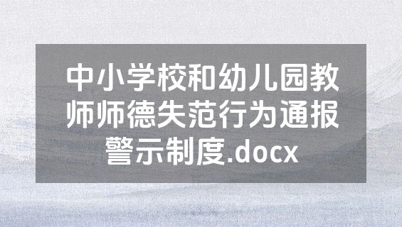 中小学校和幼儿园教师师德失范行为通报警示制度.docx