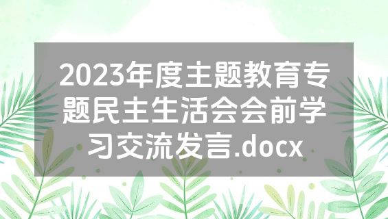 2023年度主题教育专题民主生活会会前学习交流发言.docx