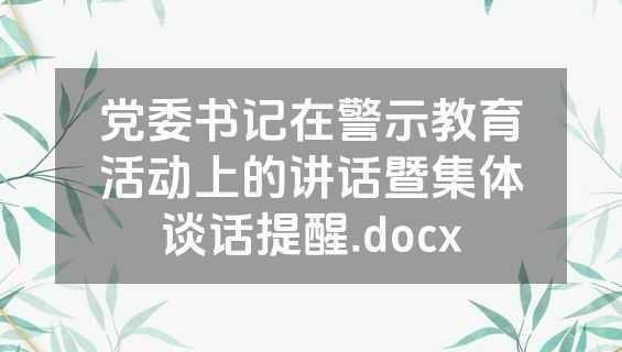 党委书记在警示教育活动上的讲话暨集体谈话提醒.docx