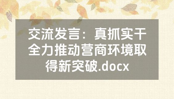 交流发言：真抓实干全力推动营商环境取得新突破.docx