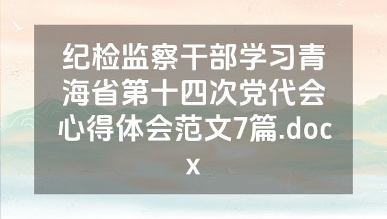 纪检监察干部学习青海省第十四次党代会心得体会范文7篇.docx