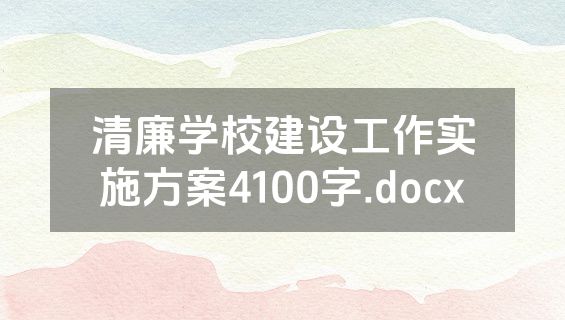 清廉学校建设工作实施方案4100字.docx