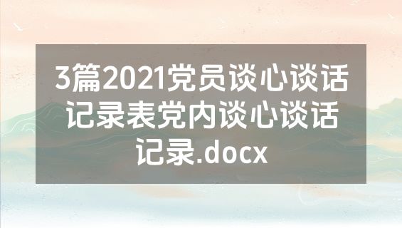 3篇2021党员谈心谈话记录表党内谈心谈话记录.docx