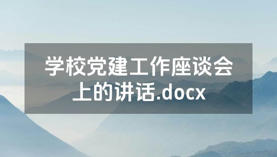 学校党建工作座谈会上的讲话.docx