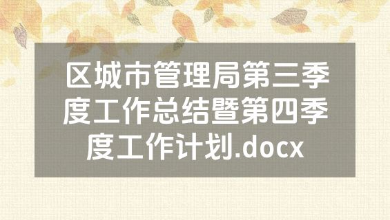 区城市管理局第三季度工作总结暨第四季度工作计划.docx