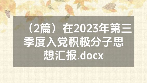 （2篇）在2023年第三季度入党积极分子思想汇报.docx