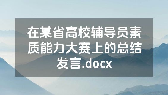 在某省高校辅导员素质能力大赛上的总结发言.docx