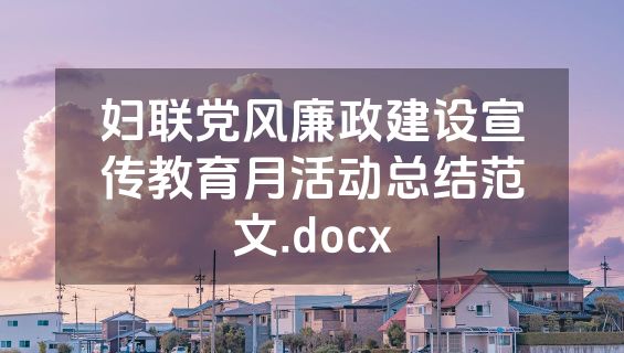 妇联党风廉政建设宣传教育月活动总结范文.docx
