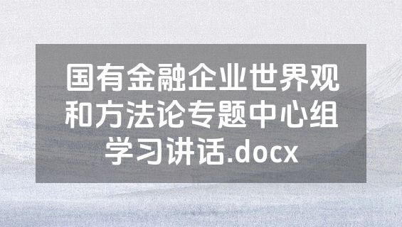国有金融企业世界观和方法论专题中心组学习讲话.docx
