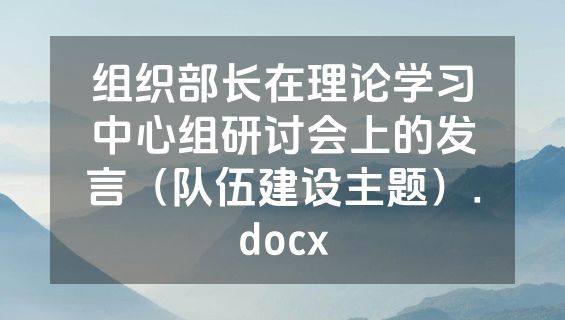 组织部长在理论学习中心组研讨会上的发言（队伍建设主题）.docx