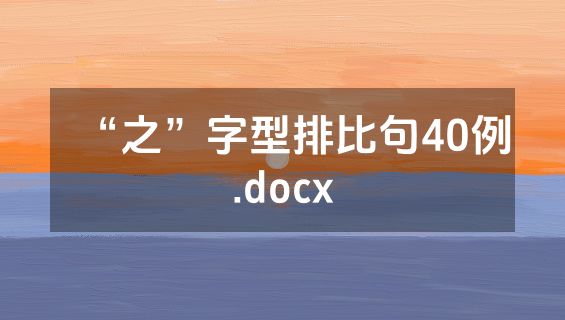 “之”字型排比句40例.docx