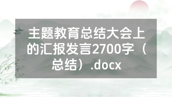 主题教育总结大会上的汇报发言2700字（总结）.docx