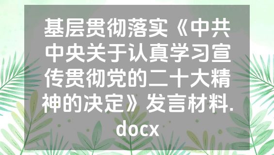 基层贯彻落实《中共中央关于认真学习宣传贯彻党的二十大精神的决定》发言材料.docx